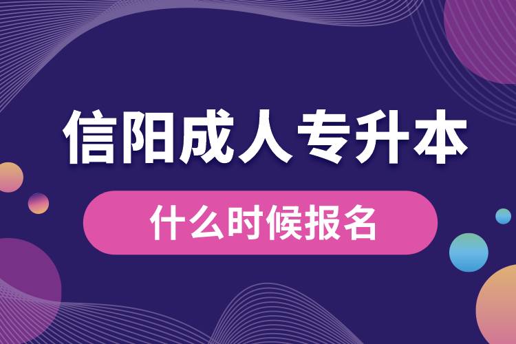 信陽成人專升本什么時(shí)候報(bào)名