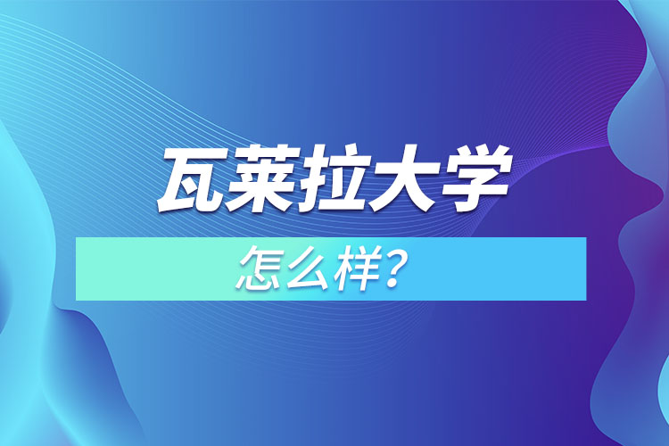 瓦萊拉大學怎么樣？