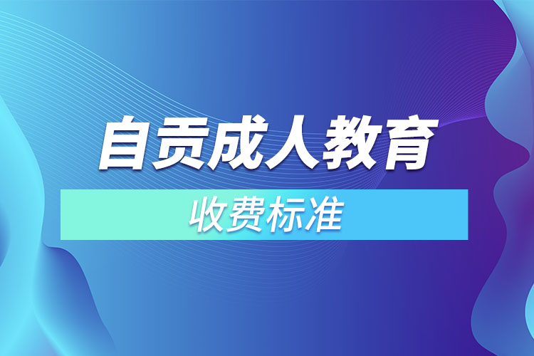 自貢成人教育收費標(biāo)準(zhǔn)？