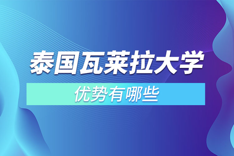 泰國瓦萊拉大學優(yōu)勢有哪些？