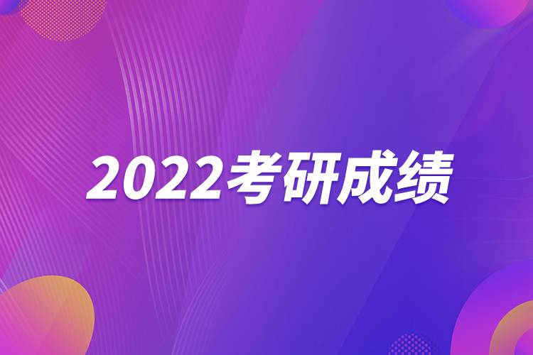 2022考研成績