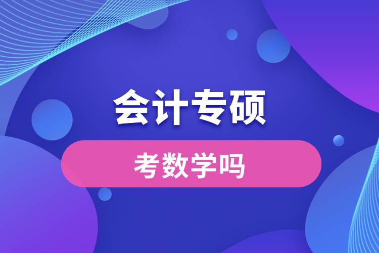 會(huì)計(jì)專碩考數(shù)學(xué)嗎