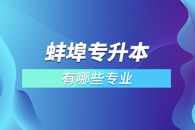 蚌埠專升本有哪些專業(yè)？