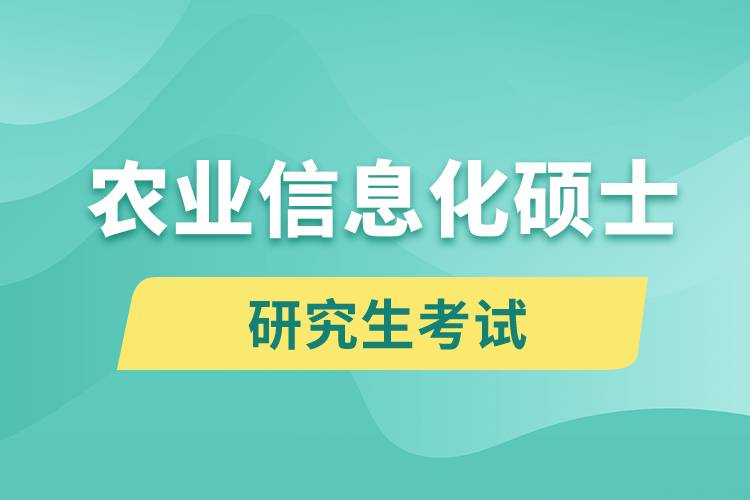 農業(yè)信息化碩士