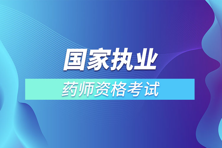 國家執(zhí)業(yè)藥師資格考試