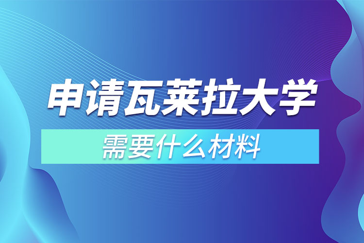 申請瓦萊拉大學(xué)需要什么材料