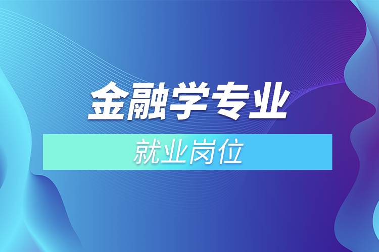 金融學(xué)專業(yè)就業(yè)崗位