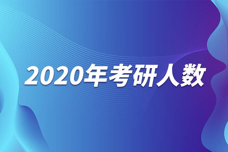 2020年考研人數