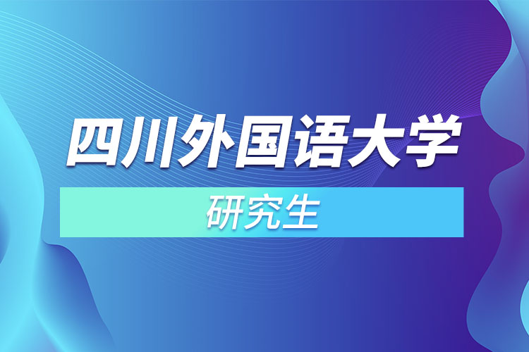 四川外國語大學研究生