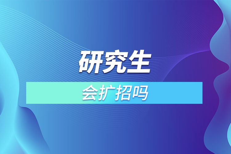 2022年研究生會擴招嗎