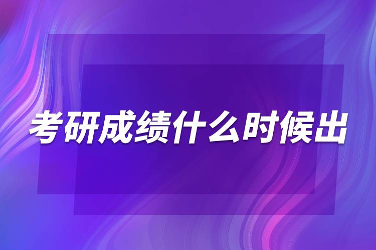 考研成績什么時候出