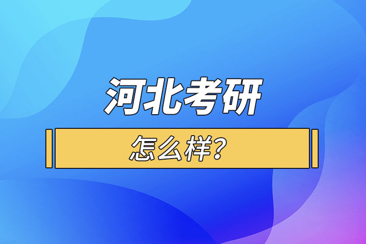 河北考研怎么報(bào)考？