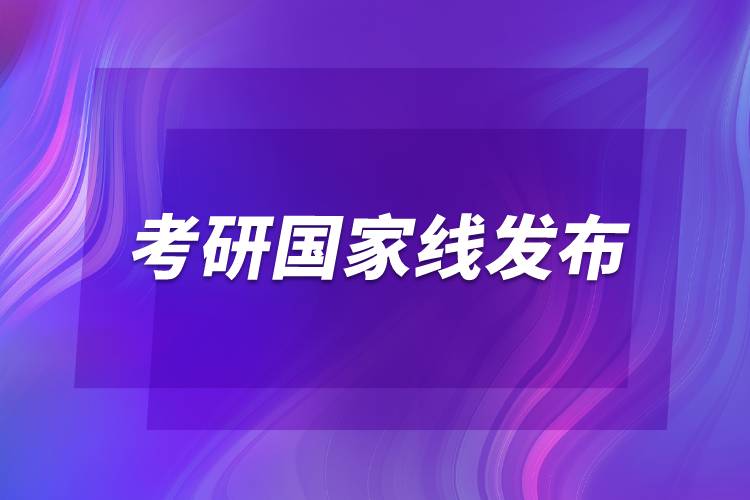 2022考研國(guó)家線發(fā)布