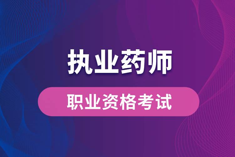 新藥師法要取消執(zhí)業(yè)藥師？