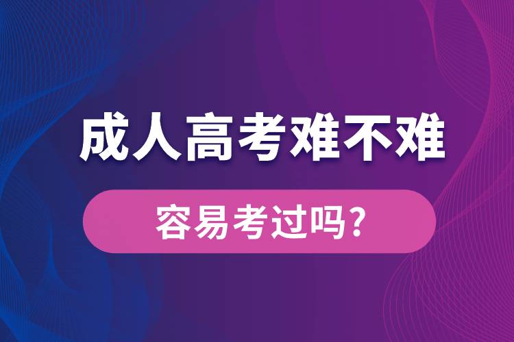 成人高考難不難?容易考過嗎?