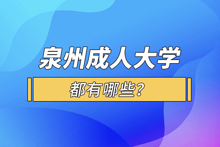 泉州成人大學(xué)都有哪些？