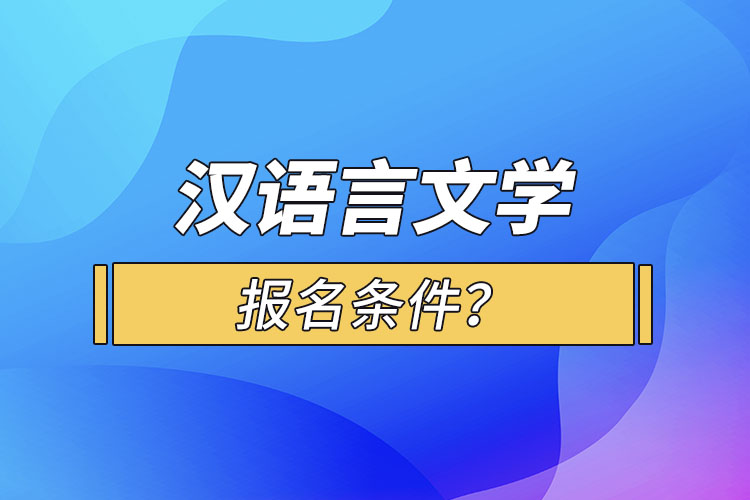 漢語言文學(xué)報名條件？