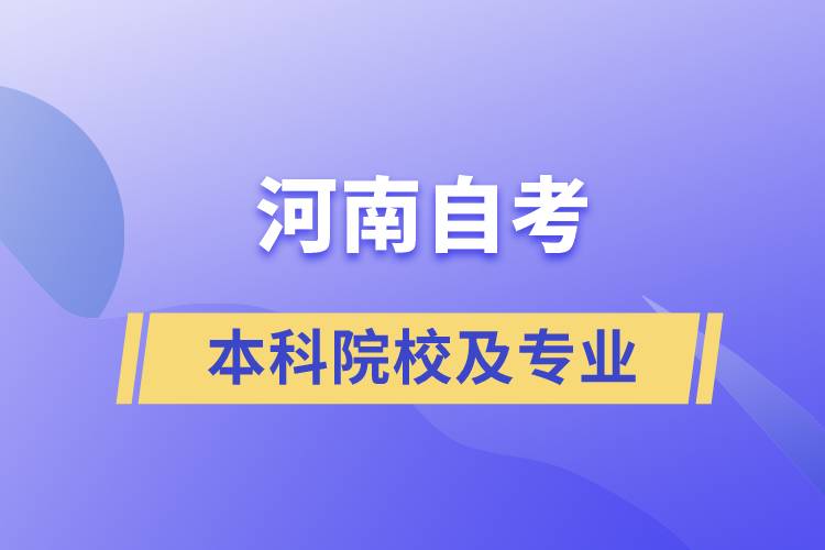 河南自考本科院校及專業(yè)