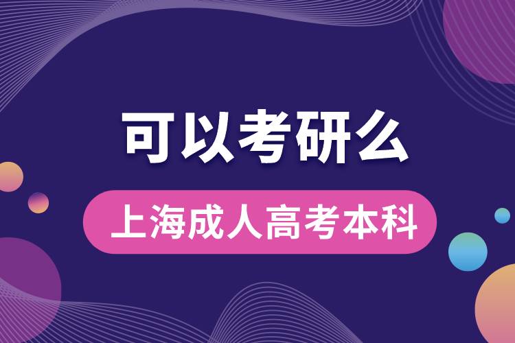 上海成人高考本科可以考研嗎？