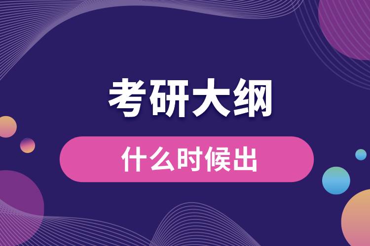 2021年考研大綱什么時(shí)候出