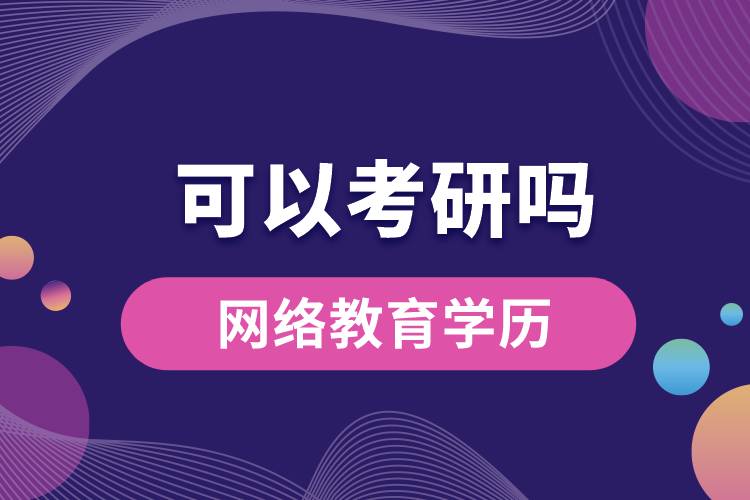 油氣儲運工程網(wǎng)絡(luò)教育學歷可以考研嗎