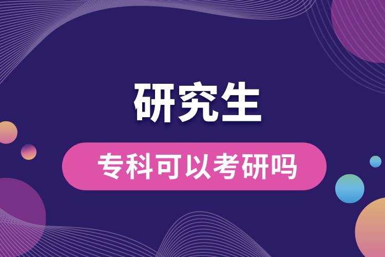 專(zhuān)科可以考研嗎？