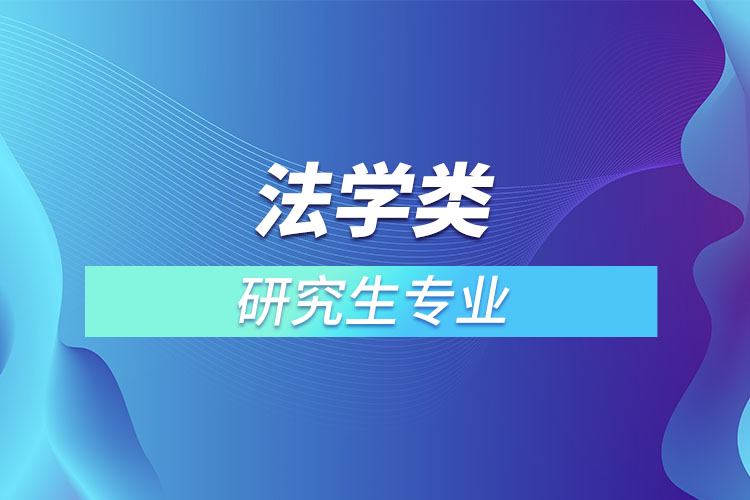 法學類研究生專業(yè)