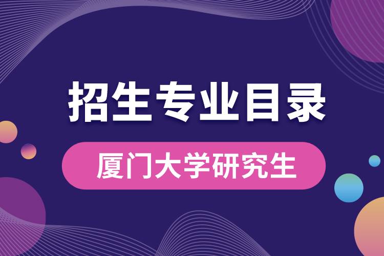 廈門大學(xué)2020研究生招生專業(yè)目錄