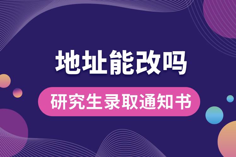 研究生錄取通知書(shū)地址能改嗎