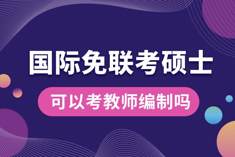 國際免聯考碩士可以考教師編制嗎