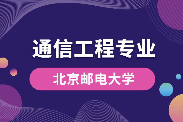 北京郵電大學(xué)通信工程專業(yè)