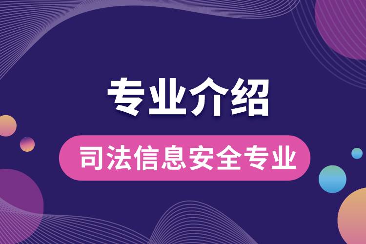 司法信息安全專業(yè)