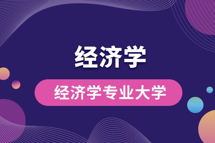 經濟學專業(yè)大學