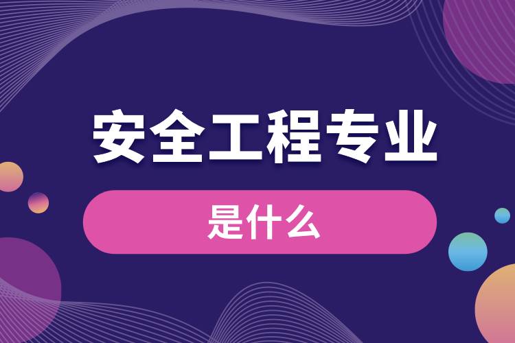 安全工程專業(yè)是什么