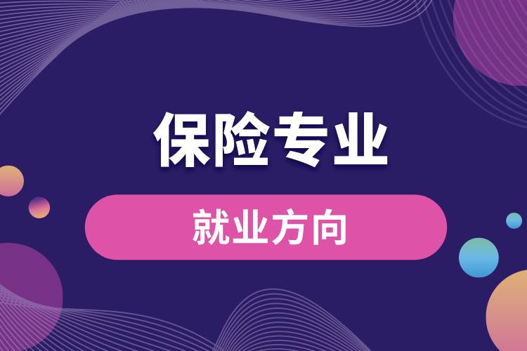 保險專業(yè)就業(yè)方向