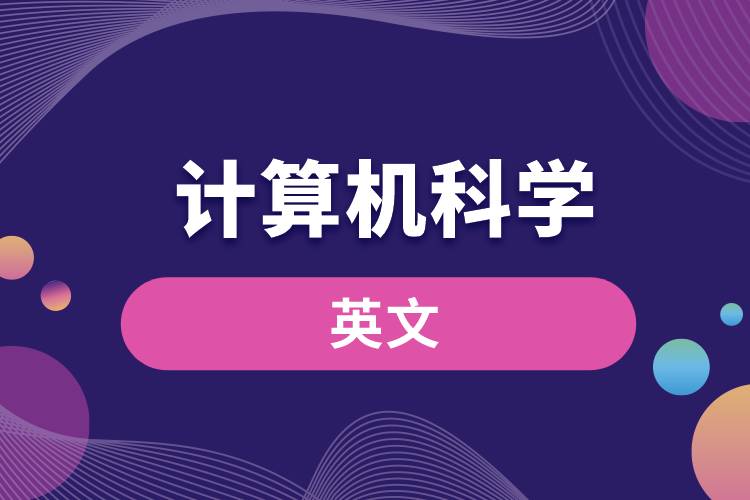 計算機(jī)科學(xué)的英文