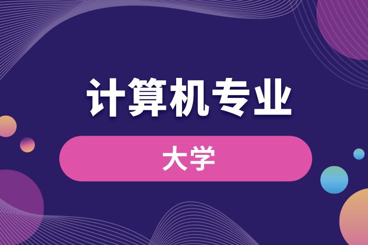 計算機專業(yè)的大學(xué)