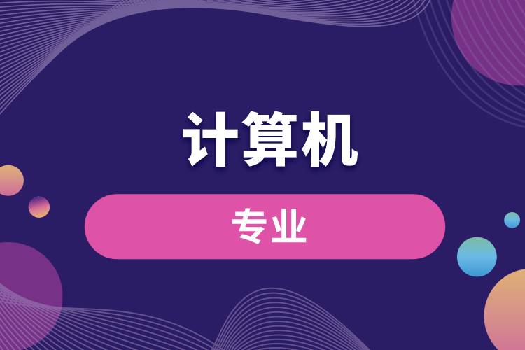 計(jì)算機(jī)的專業(yè)