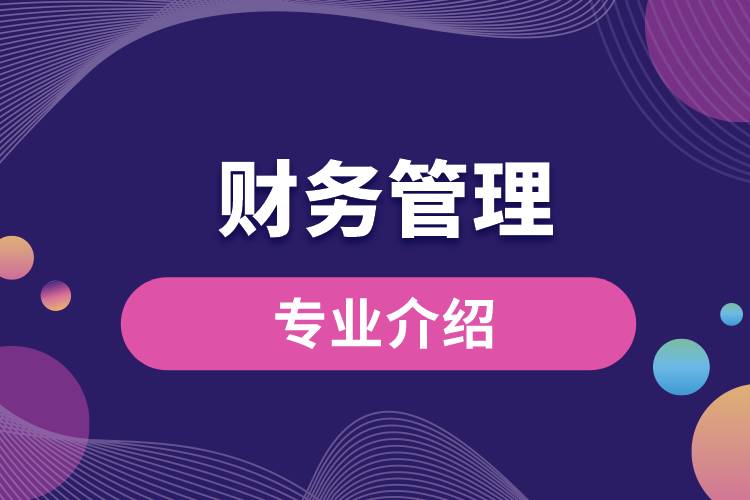 財(cái)務(wù)管理專業(yè)介紹