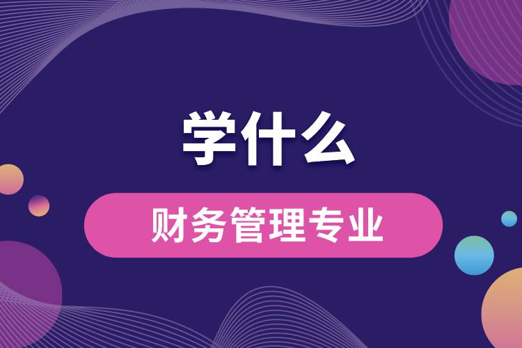 財務管理專業(yè)學什么