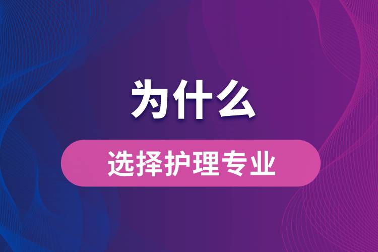 你為什么選擇護(hù)理專業(yè)