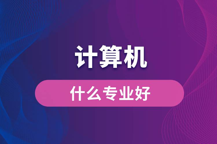 計算機專業(yè)什么好