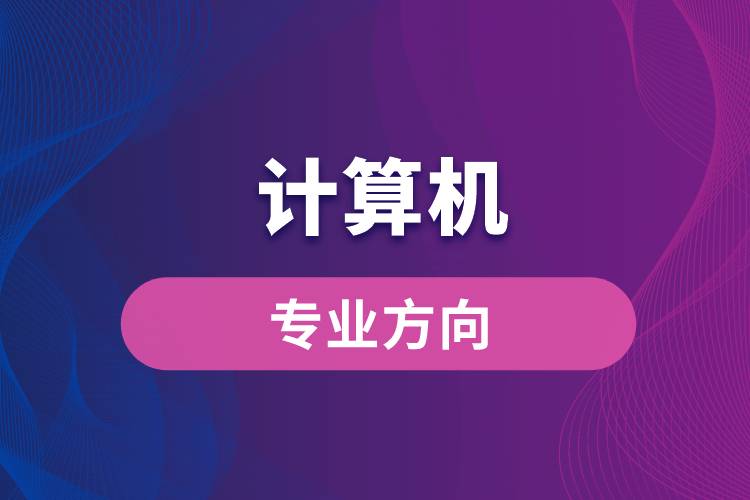 計(jì)算機(jī)專業(yè)方向