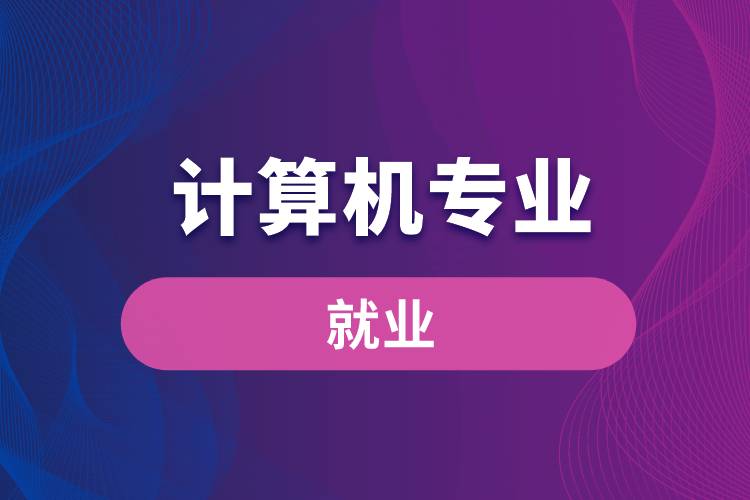 計算機專業(yè)就業(yè)