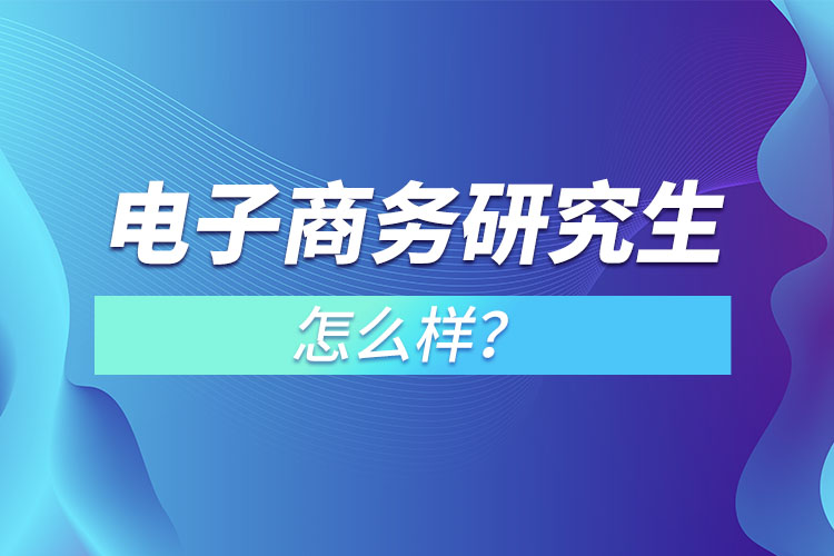 電子商務研究生