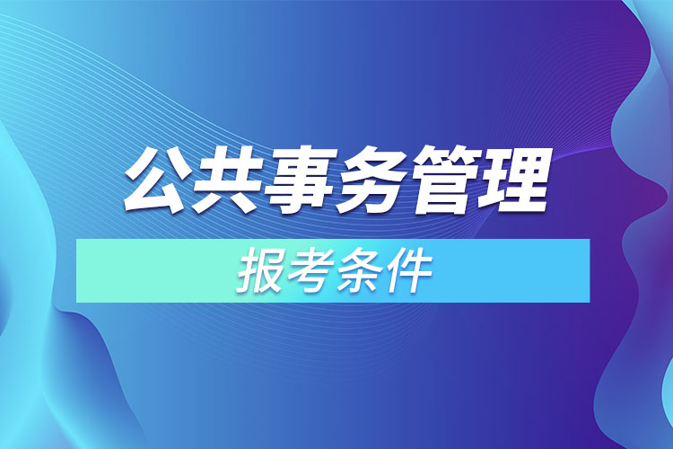 公共事務(wù)管理報(bào)考條件？