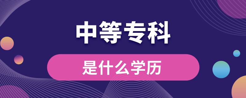 中等專科是什么學(xué)歷