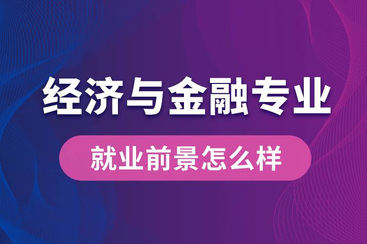 經(jīng)濟與金融專業(yè)畢業(yè)后就業(yè)前景怎么樣？