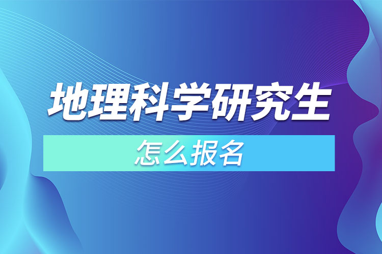 地理科學(xué)研究生怎么報(bào)名？