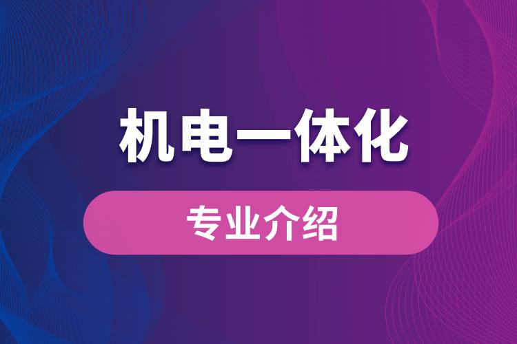 機電一體化專業(yè)介紹